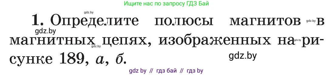 Физика, 8 класс Учебник, авторы: Исаченкова Лариса Артёмовна, Громыко Елена Владимировна, Дорофейчик Владимир Владимирович, Лещинский Юрий Дмитриевич, издательство Адукацыя i выхаванне, Минск, 2024, страница 116, номер 1, Условие