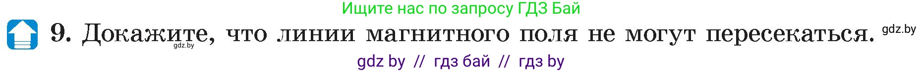 Физика, 8 класс Учебник, авторы: Исаченкова Лариса Артёмовна, Громыко Елена Владимировна, Дорофейчик Владимир Владимирович, Лещинский Юрий Дмитриевич, издательство Адукацыя i выхаванне, Минск, 2024, страница 116, номер 9, Условие