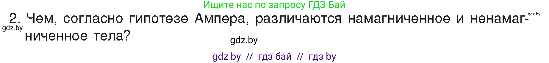 Физика, 8 класс Учебник, авторы: Исаченкова Лариса Артёмовна, Громыко Елена Владимировна, Дорофейчик Владимир Владимирович, Лещинский Юрий Дмитриевич, издательство Адукацыя i выхаванне, Минск, 2024, страница 118, номер 2, Условие