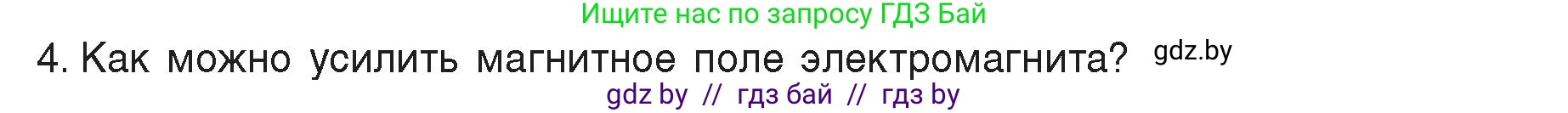 Физика, 8 класс Учебник, авторы: Исаченкова Лариса Артёмовна, Громыко Елена Владимировна, Дорофейчик Владимир Владимирович, Лещинский Юрий Дмитриевич, издательство Адукацыя i выхаванне, Минск, 2024, страница 121, номер 4, Условие