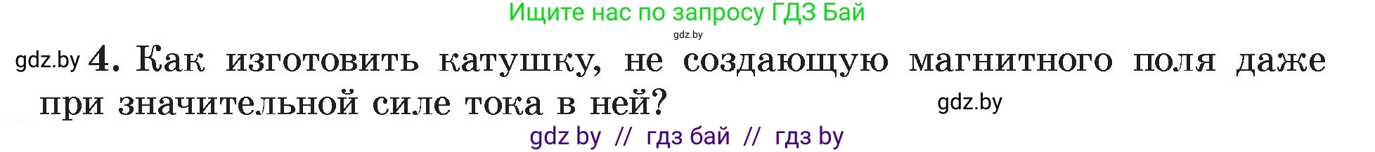 Физика, 8 класс Учебник, авторы: Исаченкова Лариса Артёмовна, Громыко Елена Владимировна, Дорофейчик Владимир Владимирович, Лещинский Юрий Дмитриевич, издательство Адукацыя i выхаванне, Минск, 2024, страница 122, номер 4, Условие