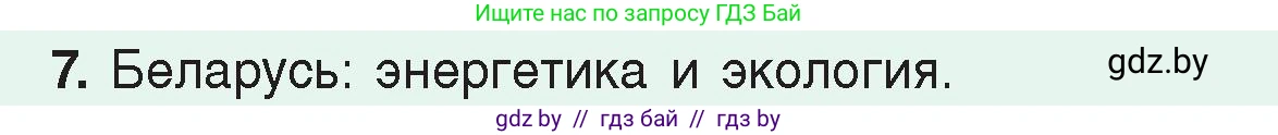 Физика, 8 класс Учебник, авторы: Исаченкова Лариса Артёмовна, Громыко Елена Владимировна, Дорофейчик Владимир Владимирович, Лещинский Юрий Дмитриевич, издательство Адукацыя i выхаванне, Минск, 2024, страница 122, номер 7, Условие