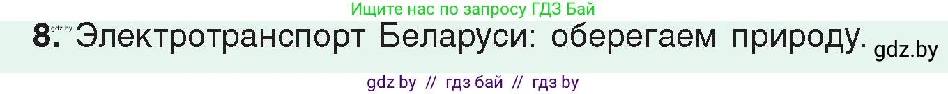 Физика, 8 класс Учебник, авторы: Исаченкова Лариса Артёмовна, Громыко Елена Владимировна, Дорофейчик Владимир Владимирович, Лещинский Юрий Дмитриевич, издательство Адукацыя i выхаванне, Минск, 2024, страница 122, номер 8, Условие