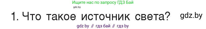 Физика, 8 класс Учебник, авторы: Исаченкова Лариса Артёмовна, Громыко Елена Владимировна, Дорофейчик Владимир Владимирович, Лещинский Юрий Дмитриевич, издательство Адукацыя i выхаванне, Минск, 2024, страница 127, номер 1, Условие