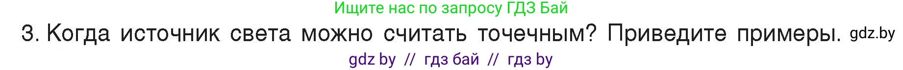 Физика, 8 класс Учебник, авторы: Исаченкова Лариса Артёмовна, Громыко Елена Владимировна, Дорофейчик Владимир Владимирович, Лещинский Юрий Дмитриевич, издательство Адукацыя i выхаванне, Минск, 2024, страница 127, номер 3, Условие