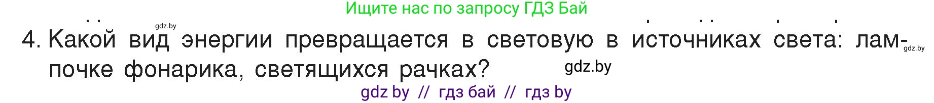 Физика, 8 класс Учебник, авторы: Исаченкова Лариса Артёмовна, Громыко Елена Владимировна, Дорофейчик Владимир Владимирович, Лещинский Юрий Дмитриевич, издательство Адукацыя i выхаванне, Минск, 2024, страница 127, номер 4, Условие