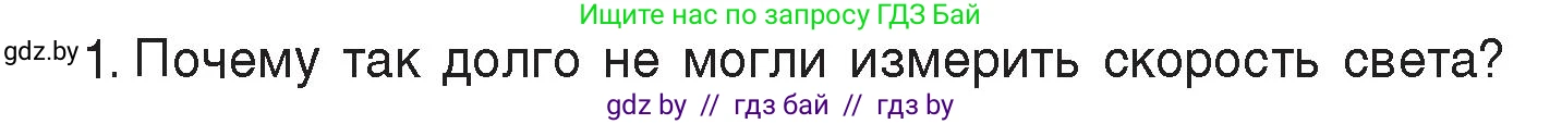 Физика, 8 класс Учебник, авторы: Исаченкова Лариса Артёмовна, Громыко Елена Владимировна, Дорофейчик Владимир Владимирович, Лещинский Юрий Дмитриевич, издательство Адукацыя i выхаванне, Минск, 2024, страница 131, номер 1, Условие