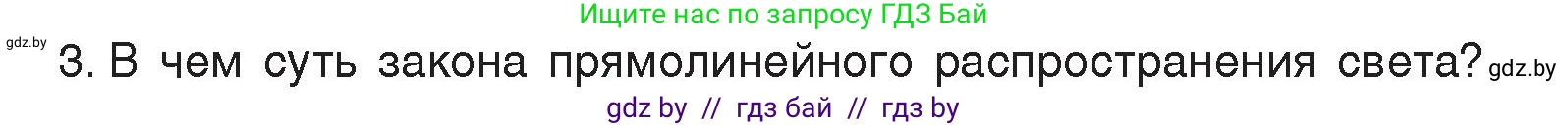 Физика, 8 класс Учебник, авторы: Исаченкова Лариса Артёмовна, Громыко Елена Владимировна, Дорофейчик Владимир Владимирович, Лещинский Юрий Дмитриевич, издательство Адукацыя i выхаванне, Минск, 2024, страница 131, номер 3, Условие