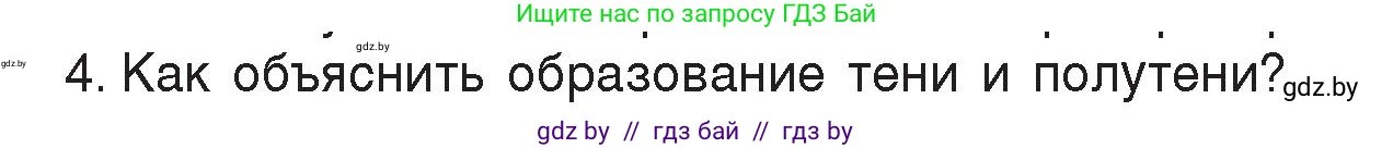 Физика, 8 класс Учебник, авторы: Исаченкова Лариса Артёмовна, Громыко Елена Владимировна, Дорофейчик Владимир Владимирович, Лещинский Юрий Дмитриевич, издательство Адукацыя i выхаванне, Минск, 2024, страница 131, номер 4, Условие