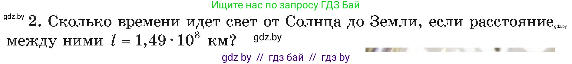 Физика, 8 класс Учебник, авторы: Исаченкова Лариса Артёмовна, Громыко Елена Владимировна, Дорофейчик Владимир Владимирович, Лещинский Юрий Дмитриевич, издательство Адукацыя i выхаванне, Минск, 2024, страница 131, номер 2, Условие