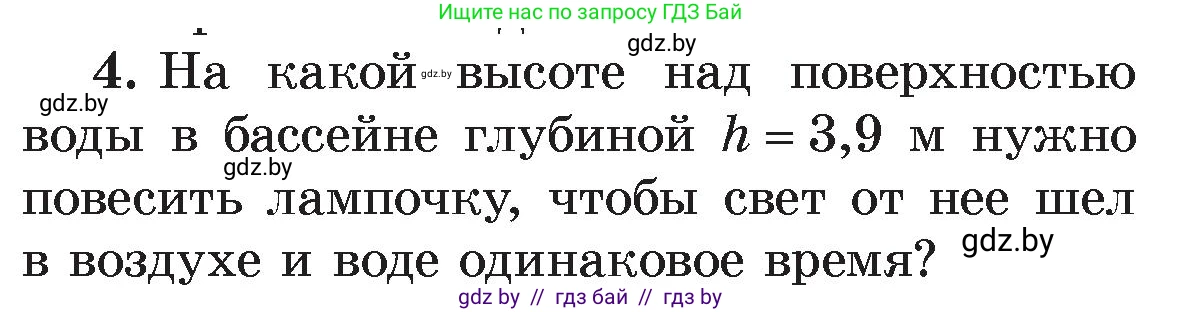 Физика, 8 класс Учебник, авторы: Исаченкова Лариса Артёмовна, Громыко Елена Владимировна, Дорофейчик Владимир Владимирович, Лещинский Юрий Дмитриевич, издательство Адукацыя i выхаванне, Минск, 2024, страница 131, номер 4, Условие