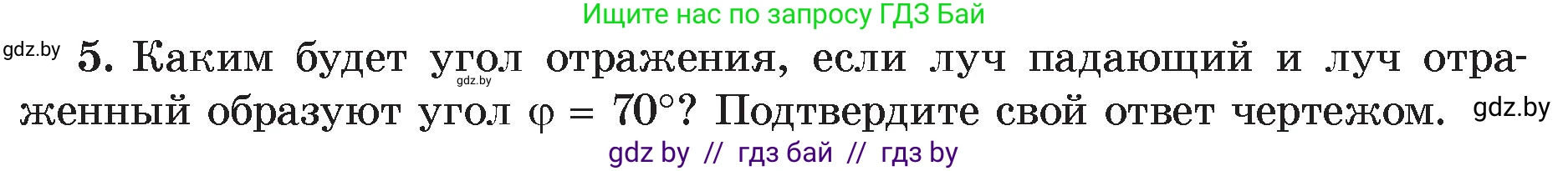 Физика, 8 класс Учебник, авторы: Исаченкова Лариса Артёмовна, Громыко Елена Владимировна, Дорофейчик Владимир Владимирович, Лещинский Юрий Дмитриевич, издательство Адукацыя i выхаванне, Минск, 2024, страница 135, номер 5, Условие