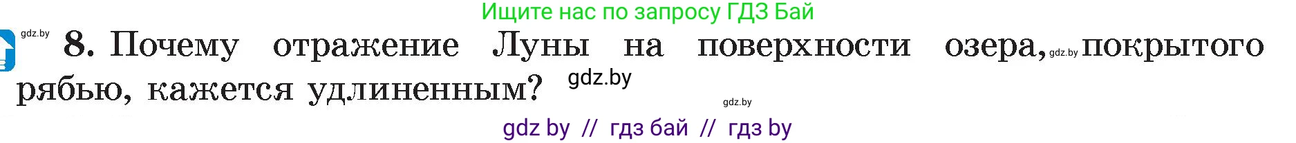 Физика, 8 класс Учебник, авторы: Исаченкова Лариса Артёмовна, Громыко Елена Владимировна, Дорофейчик Владимир Владимирович, Лещинский Юрий Дмитриевич, издательство Адукацыя i выхаванне, Минск, 2024, страница 135, номер 8, Условие