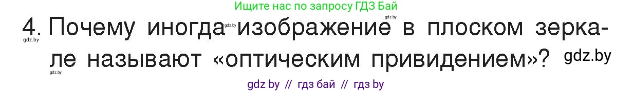 Физика, 8 класс Учебник, авторы: Исаченкова Лариса Артёмовна, Громыко Елена Владимировна, Дорофейчик Владимир Владимирович, Лещинский Юрий Дмитриевич, издательство Адукацыя i выхаванне, Минск, 2024, страница 139, номер 4, Условие