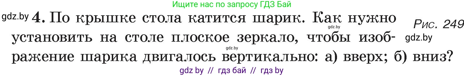 Физика, 8 класс Учебник, авторы: Исаченкова Лариса Артёмовна, Громыко Елена Владимировна, Дорофейчик Владимир Владимирович, Лещинский Юрий Дмитриевич, издательство Адукацыя i выхаванне, Минск, 2024, страница 139, номер 4, Условие