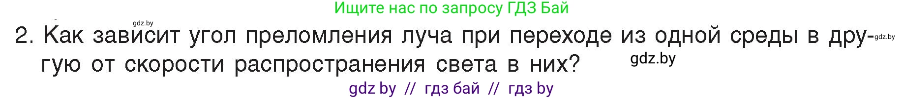 Физика, 8 класс Учебник, авторы: Исаченкова Лариса Артёмовна, Громыко Елена Владимировна, Дорофейчик Владимир Владимирович, Лещинский Юрий Дмитриевич, издательство Адукацыя i выхаванне, Минск, 2024, страница 142, номер 2, Условие