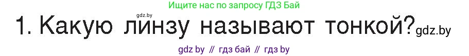 Физика, 8 класс Учебник, авторы: Исаченкова Лариса Артёмовна, Громыко Елена Владимировна, Дорофейчик Владимир Владимирович, Лещинский Юрий Дмитриевич, издательство Адукацыя i выхаванне, Минск, 2024, страница 147, номер 1, Условие