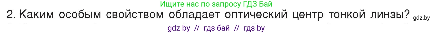 Физика, 8 класс Учебник, авторы: Исаченкова Лариса Артёмовна, Громыко Елена Владимировна, Дорофейчик Владимир Владимирович, Лещинский Юрий Дмитриевич, издательство Адукацыя i выхаванне, Минск, 2024, страница 147, номер 2, Условие
