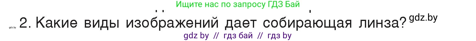 Физика, 8 класс Учебник, авторы: Исаченкова Лариса Артёмовна, Громыко Елена Владимировна, Дорофейчик Владимир Владимирович, Лещинский Юрий Дмитриевич, издательство Адукацыя i выхаванне, Минск, 2024, страница 150, номер 2, Условие
