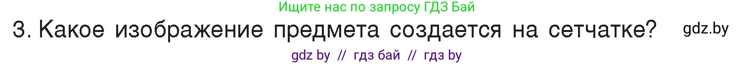 Физика, 8 класс Учебник, авторы: Исаченкова Лариса Артёмовна, Громыко Елена Владимировна, Дорофейчик Владимир Владимирович, Лещинский Юрий Дмитриевич, издательство Адукацыя i выхаванне, Минск, 2024, страница 153, номер 3, Условие