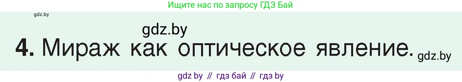 Физика, 8 класс Учебник, авторы: Исаченкова Лариса Артёмовна, Громыко Елена Владимировна, Дорофейчик Владимир Владимирович, Лещинский Юрий Дмитриевич, издательство Адукацыя i выхаванне, Минск, 2024, страница 156, номер 4, Условие