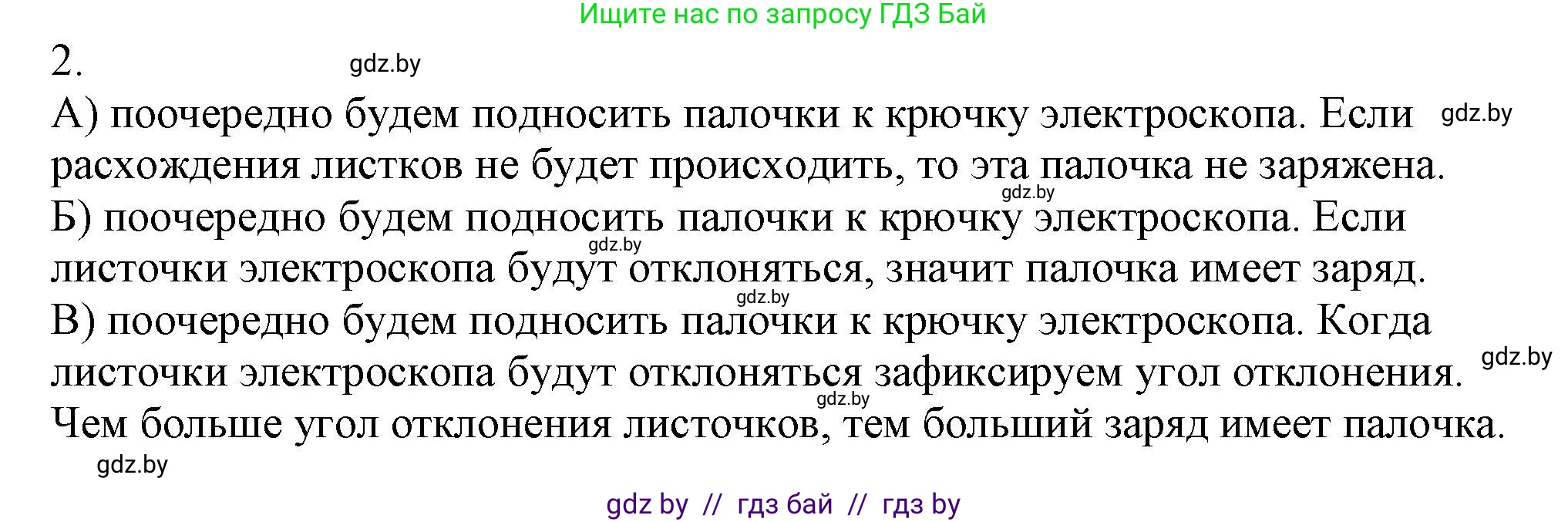 Физика, 8 класс Учебник, авторы: Исаченкова Лариса Артёмовна, Громыко Елена Владимировна, Дорофейчик Владимир Владимирович, Лещинский Юрий Дмитриевич, издательство Адукацыя i выхаванне, Минск, 2024, страница 55, номер 2, Решение 2