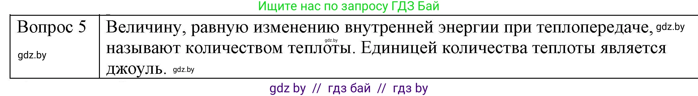 Физика, 8 класс Учебник, авторы: Исаченкова Лариса Артёмовна, Громыко Елена Владимировна, Дорофейчик Владимир Владимирович, Лещинский Юрий Дмитриевич, издательство Адукацыя i выхаванне, Минск, 2024, страница 11, номер 5, Решение 3