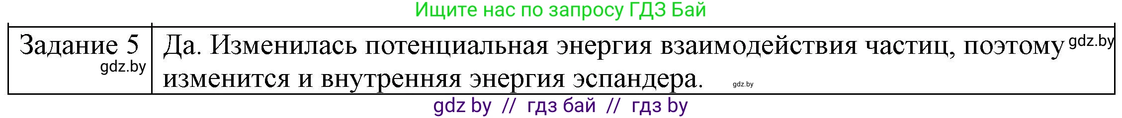 Физика, 8 класс Учебник, авторы: Исаченкова Лариса Артёмовна, Громыко Елена Владимировна, Дорофейчик Владимир Владимирович, Лещинский Юрий Дмитриевич, издательство Адукацыя i выхаванне, Минск, 2024, страница 11, номер 5, Решение 3