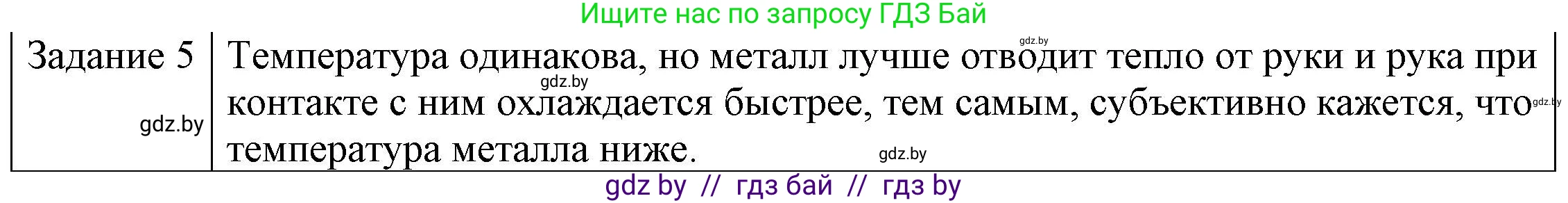 Физика, 8 класс Учебник, авторы: Исаченкова Лариса Артёмовна, Громыко Елена Владимировна, Дорофейчик Владимир Владимирович, Лещинский Юрий Дмитриевич, издательство Адукацыя i выхаванне, Минск, 2024, страница 15, номер 5, Решение 3