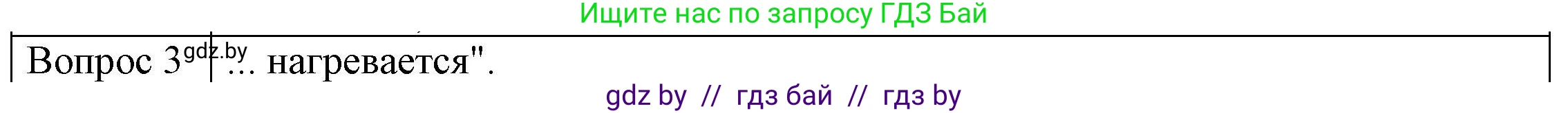 Физика, 8 класс Учебник, авторы: Исаченкова Лариса Артёмовна, Громыко Елена Владимировна, Дорофейчик Владимир Владимирович, Лещинский Юрий Дмитриевич, издательство Адукацыя i выхаванне, Минск, 2024, страница 20, номер 3, Решение 3