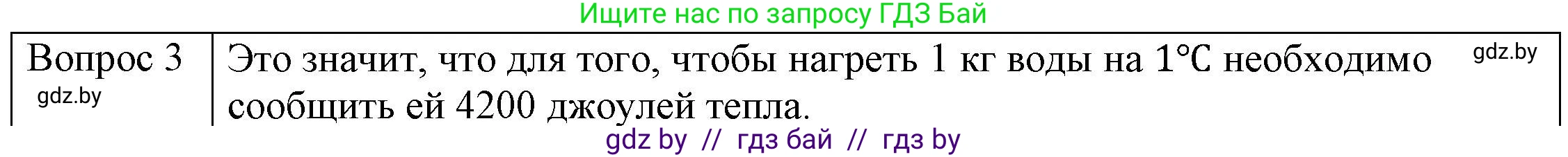 Физика, 8 класс Учебник, авторы: Исаченкова Лариса Артёмовна, Громыко Елена Владимировна, Дорофейчик Владимир Владимирович, Лещинский Юрий Дмитриевич, издательство Адукацыя i выхаванне, Минск, 2024, страница 25, номер 3, Решение 3