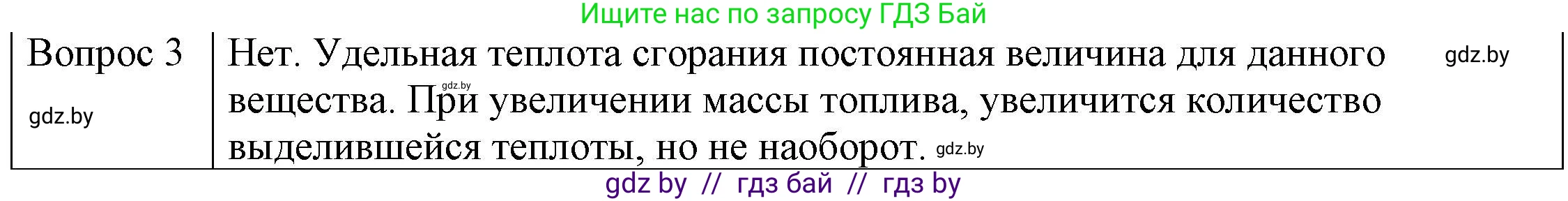 Физика, 8 класс Учебник, авторы: Исаченкова Лариса Артёмовна, Громыко Елена Владимировна, Дорофейчик Владимир Владимирович, Лещинский Юрий Дмитриевич, издательство Адукацыя i выхаванне, Минск, 2024, страница 30, номер 3, Решение 3