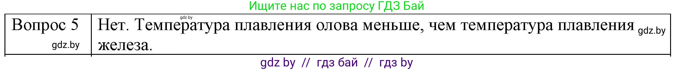 Физика, 8 класс Учебник, авторы: Исаченкова Лариса Артёмовна, Громыко Елена Владимировна, Дорофейчик Владимир Владимирович, Лещинский Юрий Дмитриевич, издательство Адукацыя i выхаванне, Минск, 2024, страница 35, номер 5, Решение 3