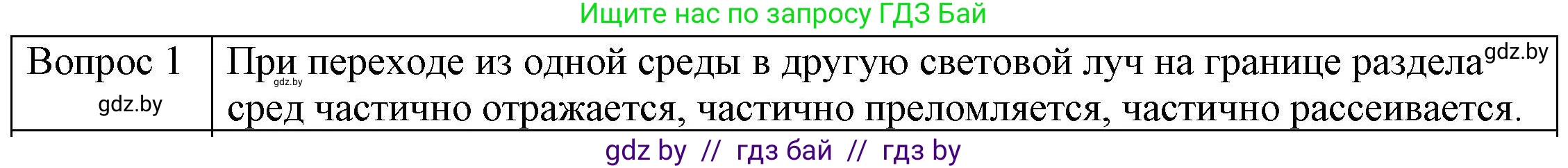 Физика, 8 класс Учебник, авторы: Исаченкова Лариса Артёмовна, Громыко Елена Владимировна, Дорофейчик Владимир Владимирович, Лещинский Юрий Дмитриевич, издательство Адукацыя i выхаванне, Минск, 2024, страница 142, номер 1, Решение 3