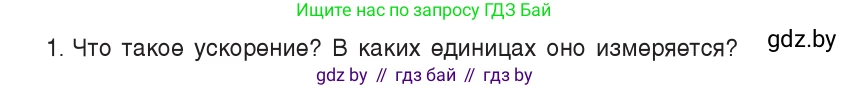 Физика, 9 класс Учебник, авторы: Исаченкова Лариса Артёмовна, Сокольский Анатолий Алексеевич, Захаревич Екатерина Васильевна, издательство Народная асвета, Минск, 2019, страница 43, номер 1, Условие