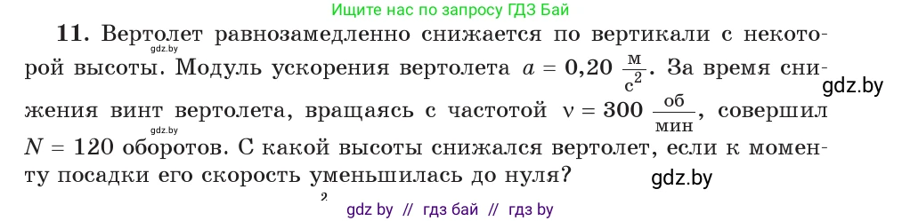 Физика, 9 класс Учебник, авторы: Исаченкова Лариса Артёмовна, Сокольский Анатолий Алексеевич, Захаревич Екатерина Васильевна, издательство Народная асвета, Минск, 2019, страница 64, номер 11, Условие