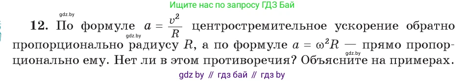 Физика, 9 класс Учебник, авторы: Исаченкова Лариса Артёмовна, Сокольский Анатолий Алексеевич, Захаревич Екатерина Васильевна, издательство Народная асвета, Минск, 2019, страница 64, номер 12, Условие