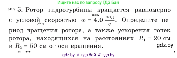 Физика, 9 класс Учебник, авторы: Исаченкова Лариса Артёмовна, Сокольский Анатолий Алексеевич, Захаревич Екатерина Васильевна, издательство Народная асвета, Минск, 2019, страница 63, номер 5, Условие