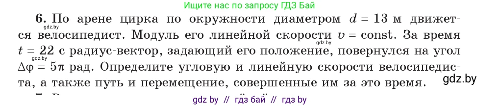Физика, 9 класс Учебник, авторы: Исаченкова Лариса Артёмовна, Сокольский Анатолий Алексеевич, Захаревич Екатерина Васильевна, издательство Народная асвета, Минск, 2019, страница 63, номер 6, Условие