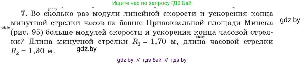 Физика, 9 класс Учебник, авторы: Исаченкова Лариса Артёмовна, Сокольский Анатолий Алексеевич, Захаревич Екатерина Васильевна, издательство Народная асвета, Минск, 2019, страница 63, номер 7, Условие