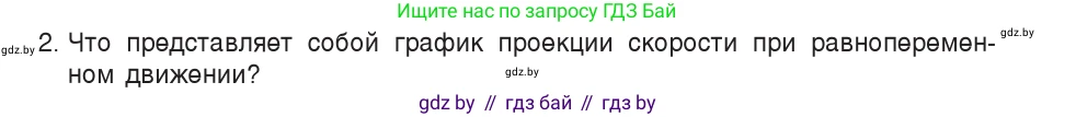 Физика, 9 класс Учебник, авторы: Исаченкова Лариса Артёмовна, Сокольский Анатолий Алексеевич, Захаревич Екатерина Васильевна, издательство Народная асвета, Минск, 2019, страница 46, номер 2, Условие