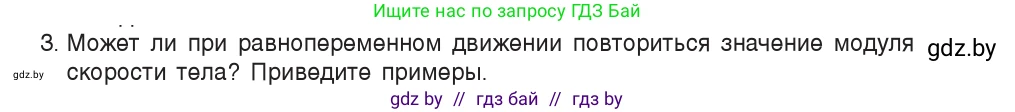 Физика, 9 класс Учебник, авторы: Исаченкова Лариса Артёмовна, Сокольский Анатолий Алексеевич, Захаревич Екатерина Васильевна, издательство Народная асвета, Минск, 2019, страница 46, номер 3, Условие