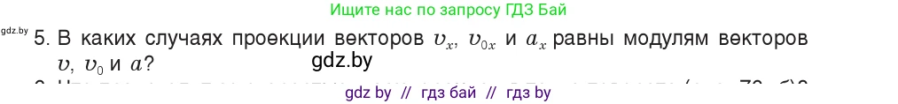 Физика, 9 класс Учебник, авторы: Исаченкова Лариса Артёмовна, Сокольский Анатолий Алексеевич, Захаревич Екатерина Васильевна, издательство Народная асвета, Минск, 2019, страница 46, номер 5, Условие