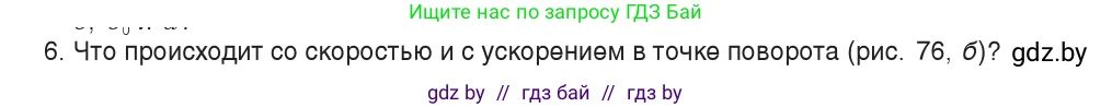 Физика, 9 класс Учебник, авторы: Исаченкова Лариса Артёмовна, Сокольский Анатолий Алексеевич, Захаревич Екатерина Васильевна, издательство Народная асвета, Минск, 2019, страница 46, номер 6, Условие