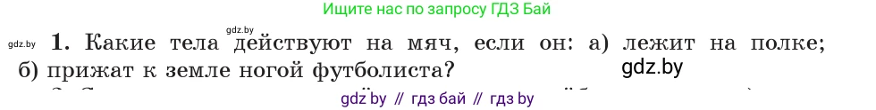 Физика, 9 класс Учебник, авторы: Исаченкова Лариса Артёмовна, Сокольский Анатолий Алексеевич, Захаревич Екатерина Васильевна, издательство Народная асвета, Минск, 2019, страница 71, номер 1, Условие