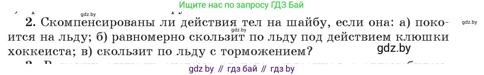 Физика, 9 класс Учебник, авторы: Исаченкова Лариса Артёмовна, Сокольский Анатолий Алексеевич, Захаревич Екатерина Васильевна, издательство Народная асвета, Минск, 2019, страница 71, номер 2, Условие