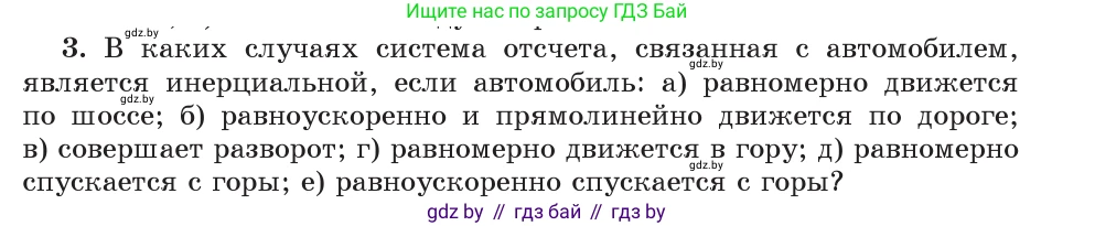 Физика, 9 класс Учебник, авторы: Исаченкова Лариса Артёмовна, Сокольский Анатолий Алексеевич, Захаревич Екатерина Васильевна, издательство Народная асвета, Минск, 2019, страница 71, номер 3, Условие
