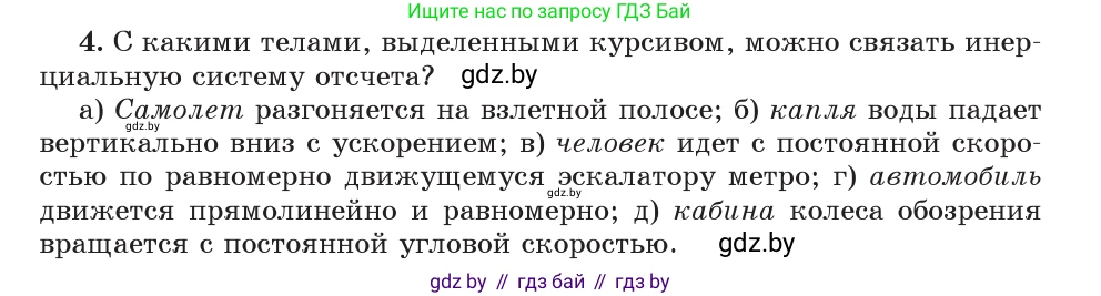 Физика, 9 класс Учебник, авторы: Исаченкова Лариса Артёмовна, Сокольский Анатолий Алексеевич, Захаревич Екатерина Васильевна, издательство Народная асвета, Минск, 2019, страница 71, номер 4, Условие