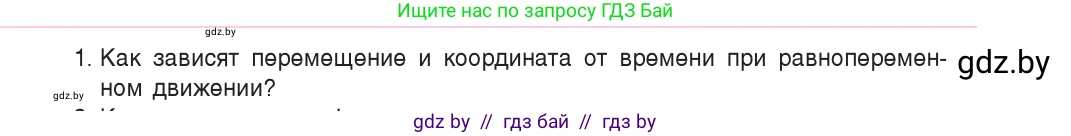 Физика, 9 класс Учебник, авторы: Исаченкова Лариса Артёмовна, Сокольский Анатолий Алексеевич, Захаревич Екатерина Васильевна, издательство Народная асвета, Минск, 2019, страница 51, номер 1, Условие
