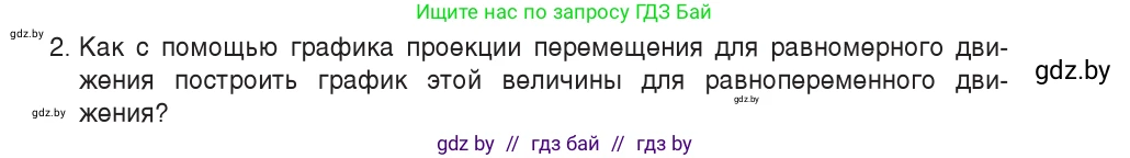 Физика, 9 класс Учебник, авторы: Исаченкова Лариса Артёмовна, Сокольский Анатолий Алексеевич, Захаревич Екатерина Васильевна, издательство Народная асвета, Минск, 2019, страница 51, номер 2, Условие